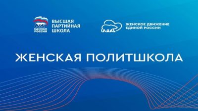 “Birleşik Rusya”, “Kadın Siyasi Okulu”nun çevrimiçi oturumlarını düzenledi